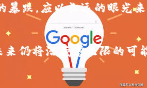 baoti虚拟币市场暴跌：投资者如何应对这场危机？/baoti  
虚拟币, 市场崩盘, 投资策略, 风险管理/guanjianci  

### 内容主体大纲

1. **引言与背景**
   - 虚拟币市场概述
   - 近期市场动态与突发事件

2. **虚拟币暴跌的原因分析**
   - 国内外政策动向
   - 经济因素（通货膨胀、利率变化）
   - 社交媒体与市场情绪的影响

3. **投资者现状**
   - 投资者的恐慌与应对
   - 真实案例：一位初入虚拟币市场的年轻人的故事
   - 社区反应与焦虑的氛围

4. **应对虚拟币暴跌的策略**
   - 风险管理的重要性
   - 分散投资与建仓技巧
   - 短期与长期投资策略

5. **未来的虚拟币市场**
   - 投资者应如何看待未来的机遇与挑战
   - 虚拟币技术的潜力与影响
   - 专家与投资者的观点

6. **结论**
   - 对虚拟币未来的展望
   - 投资者的心理建设

### 内容详述

引言与背景  
近年来，随着数字经济崛起，虚拟币市场如雨后春笋般迅猛发展，诸多新兴币种层出不穷，甚至某些虚拟币在短时间内实现了百倍的收益。 然而，最近的市场波动令许多投资者措手不及，许多人面临巨额损失，虽然这已不是第一次，虚拟币的起伏让人心惊胆战。  
在这样一个充满希望与恐惧的市场中，虚拟币的暴跌无疑是一个令投资者失眠的关键词。不同于传统的二级市场，虚拟币市场缺乏相应的法律规范，很多投资者在巨额财富面前容易沦为“韭菜”。  

虚拟币暴跌的原因分析  
第一，政策利空。随着各国对虚拟币的监管日趋严格，诸多大型交易所面临压力。例如，某国政府突然宣布禁止某类交易，这一消息瞬间引发市场恐慌。  
第二，经济因素。通货膨胀加剧、利率上升等宏观经济因素开始影响虚拟币市场的稳定性。比如，当一个国家的通胀率飙升时，很多投资者会倾向于将资产转向更为传统的储蓄工具，从而导致虚拟币的流动性下降。  
第三，社交媒体的影响。许多人对虚拟币的认知和情感很大程度上受社交媒体的影响。例如，某知名投资者在社交媒体上发表了一句话：“我已出局。”这句话在虚拟币圈内引发的冲击波可想而知。  

投资者现状  
这场暴跌让无数投资者感到恐慌。小李，一个刚刚大学毕业的年轻人，前不久才用自己的积蓄购买了几种虚拟币，现在他正目睹自己的投资一夜之间大幅缩水。晚上他在床上辗转反侧，心中充满了不安，之前甜蜜的梦境被现实所打碎。  
他尝试在网络上寻找心理慰藉，打开了某个虚拟币社区的贴吧，结果看到了一片悲声一片。大家纷纷分享自己的损失，有的人甚至在网上哭诉自己的经历，令人感到这个虚拟的圈子变得异常真实，仿佛一下子变得不再虚幻。这一切让他意识到，这不仅仅是财富的损失，更是他们生活中一种新的狂热与热爱的破灭。  

应对虚拟币暴跌的策略  
面对虚拟币市场的崩盘，投资者必须控制自己的情绪。首先，要了解到心态的重要性。许多投资者在看到自己财富缩水的同时也应供给一个清醒的头脑。制定清晰的投资策略，明确自己进出场的时机。  
其次，分散投资是一种有效的风险管理策略。以小李为例，如果他仅仅将资金压在一种虚拟币上，现阶段可能就将面临巨大损失，然而，如果他可以将资产合理分配到多种货币、甚至不同的投资方式之中，风险自然能够降低。  
当然，短期与长期投资策略都应结合，灵活调整。在市场动荡的时候，保留一部分流动资金总是智慧的选择。  

未来的虚拟币市场  
有人说，虚拟币不过是昙花一现，也有人认为这是未来金融市场的必然趋势。未来虚拟币市场能否走出低谷，依举亏损投资者的反应，专家的看法影响力不可小觑。  
一位投资分析师曾透露，虚拟币技术仍然具备相当大的潜力，包括区块链在其内的各种应用场景可能会颠覆传统行业。他呼吁投资者，面对这次的暴跌，应以长远的眼光来看待未来的机会。尽管市场存在巨大波动，技术的不断迭代也会为市场注入新鲜血液。  

结论  
在虚拟币市场暴跌的背景下，情绪的管理、投资策略的规划都显得格外重要。虽然市场瞬息万变，但只要能够保持冷静，以积极的态度应对变化，未来仍将潜藏着无限的可能性。而在这条充满风险与机遇的路上，投资者的心理建设也显得至关重要。  
是时候反思自己的投资方式，重新审视自己的资产分配。无论市场如何波动，保持对数字经济的热情，终将乘风而起，驶向更为广阔的未来。  