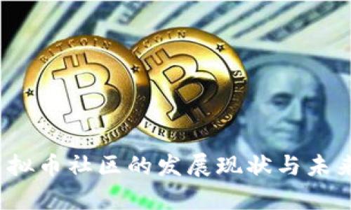 2023年虚拟币社区的发展现状与未来趋势分析