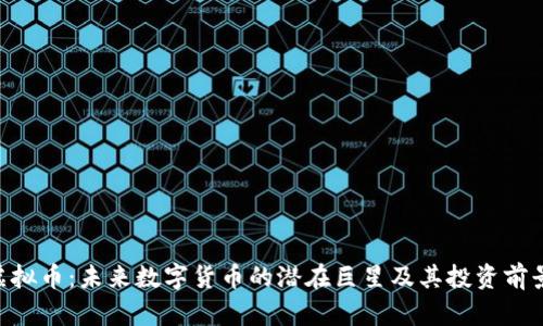 PTX虚拟币:未来数字货币的潜在巨星及其投资前景解析