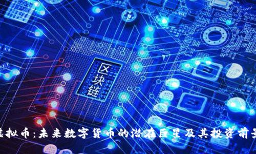 PTX虚拟币:未来数字货币的潜在巨星及其投资前景解析