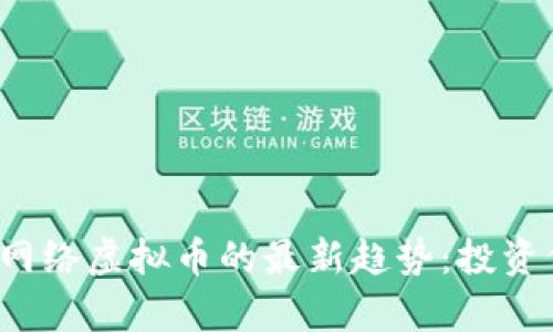 2023年纽特币网络虚拟币的最新趋势:投资价值与风险解析