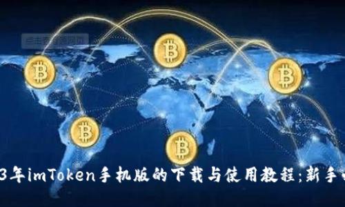2023年imToken手机版的下载与使用教程：新手必看！