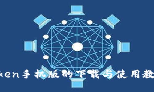 2023年imToken手机版的下载与使用教程：新手必看！
