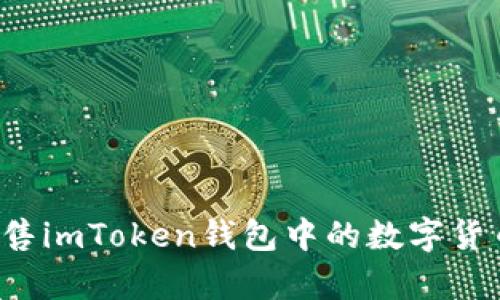 如何有效出售imToken钱包中的数字货币？最全指南