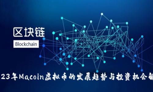 2023年Macoin虚拟币的发展趋势与投资机会解析