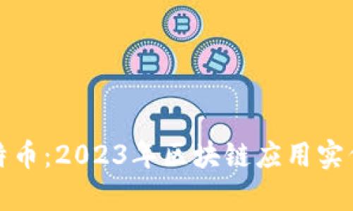 超越比特币：2023年区块链应用实例全解析