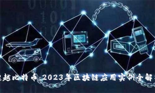 超越比特币：2023年区块链应用实例全解析