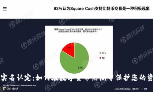 虚拟币实名认定：如何在数字货币热潮中保护您的资产安全