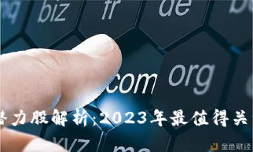 区块链未来潜力股解析：2023年最值得关注的龙头股票