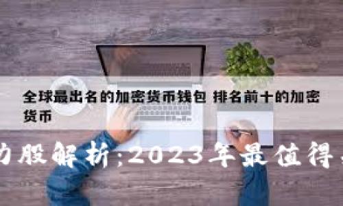 区块链未来潜力股解析：2023年最值得关注的龙头股票
