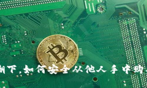 在NFT热潮下,如何安全从他人手中购买虚拟币?