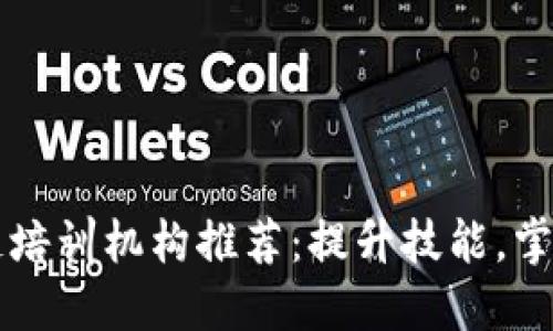 南京区块链培训机构推荐:提升技能,掌握未来技术