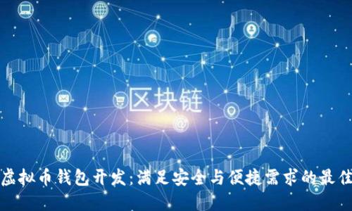 郑州虚拟币钱包开发:满足安全与便捷需求的最佳选择