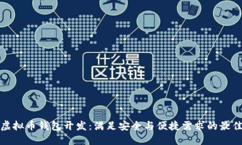 郑州虚拟币钱包开发:满足安全与便捷需求的最佳选择