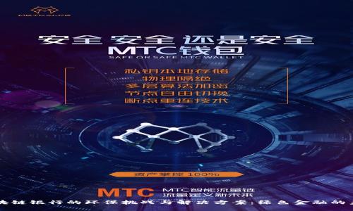 区块链银行的环保挑战与解决方案：绿色金融的未来