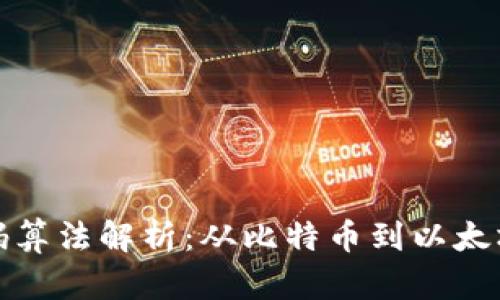 区块链源代码算法解析:从比特币到以太坊的技术演进