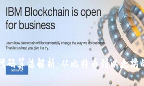 区块链源代码算法解析:从比特币到以太坊的技术演进