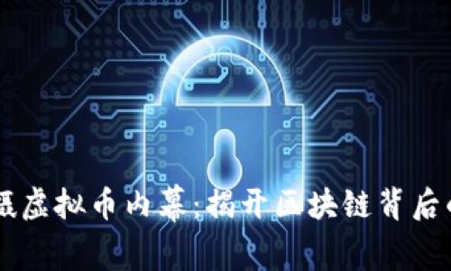 冒死拍摄虚拟币内幕:揭开区块链背后的黑暗面