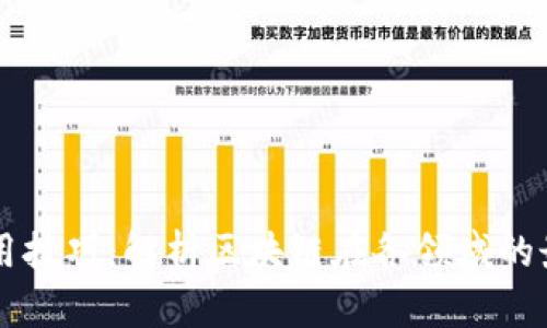 区块链行业应用技巧：解析区块链在各领域的最佳实践与创新