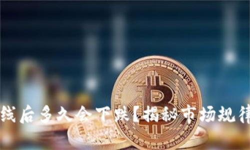 新虚拟币上线后多久会下跌？揭秘市场规律与投资策略