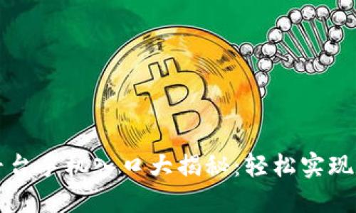 虚拟币交易平台手机入口大揭秘:轻松实现数字资产投资