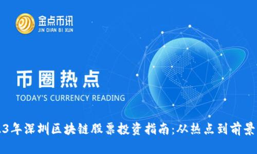 2023年深圳区块链股票投资指南：从热点到前景分析