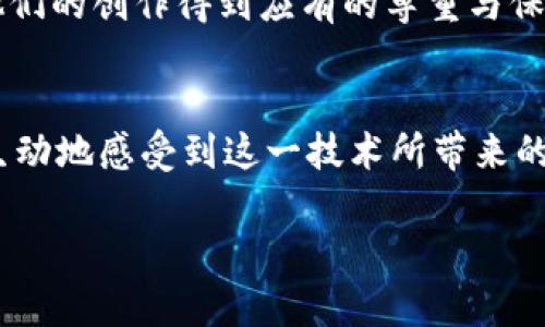 jiaoti区块链生态的多样性：应用场景全解析/jiaoti  
区块链, 应用场景, 数字货币, 去中心化, 智能合约/guanjianci  

引言  
在这个信息化和数字化飞速发展的时代，区块链技术逐渐从概念走向实践，成为各行各业的热议话题。它不仅仅是比特币等数字货币的基础，更是一种全新的去中心化技术，正逐步渗透到金融、供应链、医疗、房地产等众多领域。本文将深入探讨区块链生态的多样性，列举不同应用场景，通过具体案例和感官细节，带领读者感受这一技术的魅力和潜力。  

一、区块链与金融行业的结合  
金融行业往往是技术创新的试验田，而区块链在这一领域的应用尤为广泛。其中，数字货币的崛起给传统金融带来了巨大的冲击。想象一下，清晨的商业街上，阳光透过高楼大厦的缝隙，洒在街道上，人们手中的智能手机屏幕闪烁着数字货币交易的实时数据。这一切似乎在无形中重塑了我们的消费和交易习惯。  

h41. 数字货币的崛起/h4  
作为区块链技术最具代表性的应用，数字货币的出现改变了人们的支付方式。无论是在咖啡店支付一杯香浓咖啡，还是在网上购物，数字货币的便捷性让人们感受到数字时代的脉搏。比特币、以太坊等数字货币在市场中的迅速流行，使得越来越多的人开始关注这项技术所带来的新机遇。  

h42. 去中心化金融（DeFi）/h4  
去中心化金融，即DeFi，利用智能合约技术创建无需中介金融服务。比如，一位年轻的投资者在家中阳光明媚的阳台上，通过App进行投资，她只需连接自己的钱包，无需繁琐的银行手续，便可以参与借贷、兑换等金融活动。DeFi的出现，打破了传统金融的边界，让每个人都可以参与到金融市场中。  

二、区块链在供应链管理中的应用  
供应链经历了信息不对称、可追溯性不足等问题，而区块链技术的介入为这些痛点提供了解决方案。当我们走进一个大型超市，琳琅满目的食品和商品展现在眼前，消费者往往对产品的来源及生产过程充满疑虑。这时，区块链技术的透明性便能够为消费者提供一份安心。  

h41. 供应链追溯/h4  
通过区块链技术，产品从原材料采购到生产再到销售的每一个环节都可以被记录和追溯。例如，在一家有机农场里，阳光透过绿油油的菜叶，农民用心呵护着每一株植物。每一次的播种、施肥和收获，都会被记录在链上，确保每一位消费者都能追踪到自家餐桌上的食材是如何来之不易的。  

h42. 提升效率与透明性/h4  
区块链技术可以帮助各个供应链环节实现无缝对接。例如，一家国际物流公司在运输过程中应用区块链，使得货物的运输状态实时可查询，所有参与方（供应商、物流、客户）都可以在同一个平台上查看准确的信息，避免了信息传递中的种种误差。  

三、区块链技术在医疗行业的应用  
医疗行业是另一个应用区块链技术的潜力场景。患者的健康信息分散在不同的医疗机构中，而利用区块链可以实现健康数据的安全共享。在阳光明媚的医院走廊中，医生和患者之间的沟通更为高效和安全。  

h41. 健康数据管理/h4  
通过区块链技术，患者的健康数据可以安全地存储和共享，患者可以控制自己数据的访问权限。当患者在不同医院就诊时，可以快速将健康档案和病历分享给医生，避免重复检查，节约时间和成本。  

h42. 药物供应链安全/h4  
药品的伪造问题一直是医疗行业的顽疾，而区块链技术可以确保药物供应链的透明度。每一种药物都能通过区块链追溯其生产、运输的每一个环节，确保药物的真实性，让患者不再为假药的困扰而担忧。  

四、区块链的社会治理应用  
在社会治理方面，区块链也展现出了强大的应用潜力。例如，在一个阳光普照的社区广场上，人们聚集在一起参与社区决策，区块链为透明投票提供了可靠的技术支持。  

h41. 民主投票系统/h4  
利用区块链技术，社区的选举过程可以变得更加透明和可靠。通过智能合约，投票结果能够实时公开，确保投票的公正性，增强公民的参与感和民主意识。  

h42. 政务公开与透明/h4  
各类政府文件和投标信息可以通过区块链进行管理，确保信息的不可篡改及可查性。当老百姓在阳光灿烂的公园自助终端上查询当地政务信息时，他们不再担心信息的可靠性。  

五、区块链在教育领域的应用  
教育行业是另一个可以利用区块链技术提升效率的领域。在一个阳光明媚的校园里，学生们通过区块链技术获取学历认证，不再受人工审核的限制。  

h41. 学历认证与管理/h4  
学位证书和成绩单可以在区块链上进行加密存储，学生可以随时随地获得自己的学历证明。当用人单位查询时，也能通过区块链轻松确认学历的真实性，节省了HR大量的时间。  

h42. 学习记录与知识产权/h4  
区块链还可以用于记录学生的学习和科研成果，确保知识产权的归属。当研究人员在阳光洒入实验室的窗口前展示破解某一技术难题的成果时，区块链将确保他们的创作得到应有的尊重与保护。  

结语  
区块链技术的发展为各行各业带来了前所未有的变革，无论是金融、供应链、医疗还是社会治理，都在不断探索其潜在应用。通过具体的场景描述，我们能够更加生动地感受到这一技术所带来的变化与便利。随着更多创新应用的出现，区块链的未来发展将更加广阔。让我们在这条充满希望与挑战的道路上，继续期待它带来的惊喜。  

以上就是关于“区块链生态运用”的详细讨论，包含了各类应用场景和真实案例，帮助更好地理解这一技术如何改变我们的生活。