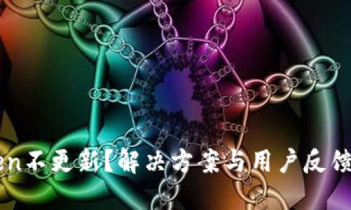 imToken不更新?解决方案与用户反馈大汇总