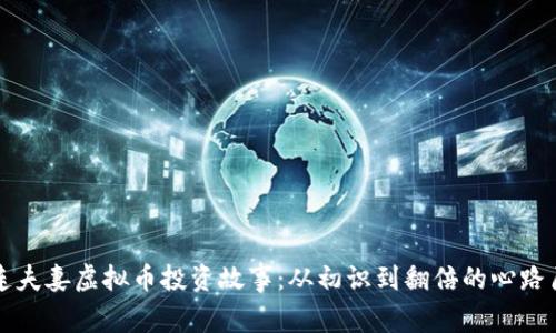 大连夫妻虚拟币投资故事：从初识到翻倍的心路历程