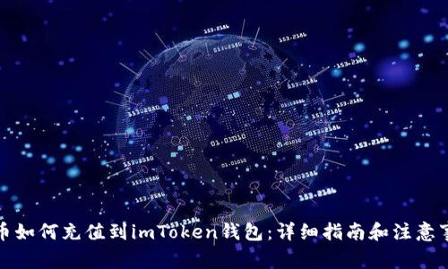 火币如何充值到imToken钱包：详细指南和注意事项