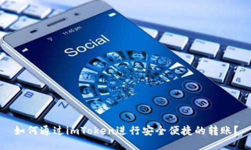如何通过imToken进行安全便捷的转账？