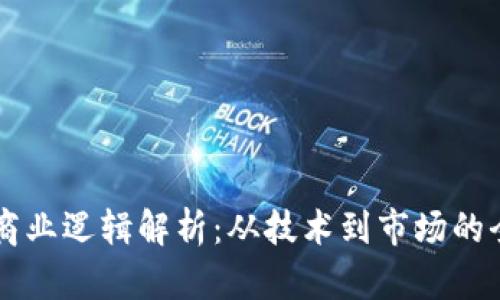 虚拟币商业逻辑解析：从技术到市场的全面剖析