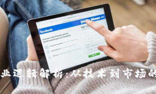 虚拟币商业逻辑解析：从技术到市场的全面剖析