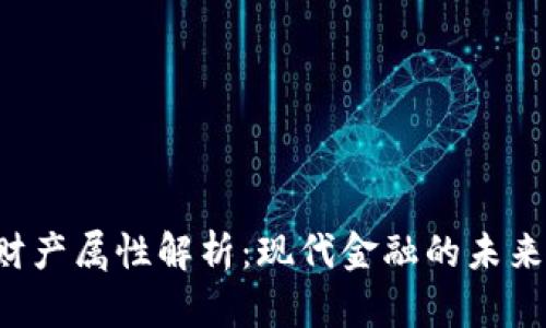 虚拟币的财产属性解析:现代金融的未来还是泡沫?