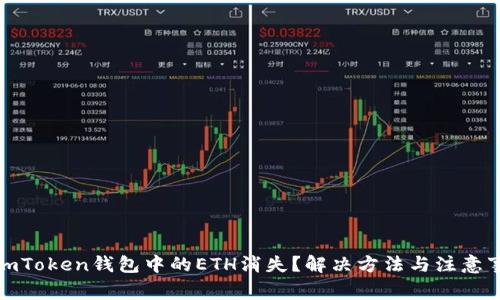 : imToken钱包中的ETH消失？解决方法与注意事项