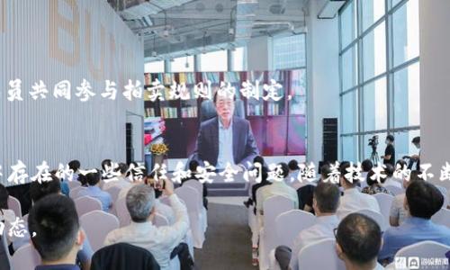 司法拍卖区块链产品是近年来随着区块链技术的发展而逐渐兴起的一类新兴产品。它们通常旨在提高司法拍卖的透明度和效率，同时降低交易成本。以下是一些常见的司法拍卖区块链产品类型。

### 1. 区块链司法拍卖平台
这些平台使用区块链技术记录拍卖过程中所有参与者的出价和交易信息，确保信息的不可篡改性。例如：
- **Chain Auction**：一个基于区块链的司法拍卖平台，能够实现实时交易记录与透明的出价过程。
  
### 2. 数字资产管理系统
区块链技术可以用于管理司法拍卖中涉及的数字资产。例如：
- **Digital Asset Custodian**：为司法拍卖提供数字资产的保管与管理服务，确保资产在交易过程中的安全性。

### 3. 电子合同与智能合约
利用智能合约技术，平台可以确保拍卖流程的自动化和透明化，不再依赖传统的纸质合同。例如：
- **Smart Auction Contract**：通过智能合约设定拍卖规则，实现出价的自动接受与智能结算。

### 4. 交易记录透明性工具
这些产品专注于拍卖交易的透明度，通过区块链记录交易历史，提升信任度。例如：
- **Transparent Ledger System**：一个可公开查看拍卖交易记录的系统，任何人都可以查阅，提高拍卖的公信力。

### 5. 身份认证与数据保护解决方案
这些产品确保拍卖参与者的身份信息和交易数据在区块链上得到保护，例如：
- **Identity Validation Solutions**：通过区块链实现安全的身份认证，防止身份盗用和欺诈行为。

### 6. 跨境拍卖系统
利用区块链的全球性特征，这些系统支持跨境的司法拍卖交易，例如：
- **Global Auction Network**：一个支持多国用户的拍卖平台，通过区块链技术简化不同国家之间的交易。

### 7. 社区参与式拍卖平台
这些平台鼓励用户参与拍卖的决策过程，可以增强用户的参与感，例如：
- **Community Auction DAO**：一个去中心化的自治组织，利用区块链技术让社区成员共同参与拍卖规则的制定。

### 总结
司法拍卖区块链产品的出现，极大地提升了拍卖行业的透明度和效率，解决了传统拍卖中存在的一些信任和安全问题。随着技术的不断进步，这类产品的应用场景也将不断拓展，未来或将成为司法拍卖领域的标准解决方案。

如需了解特定的产品或平台，建议查阅相关行业报告或专业网站，以获取最新的信息和动态。