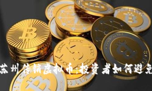 揭秘苏州传销虚拟币：投资者如何避免陷阱