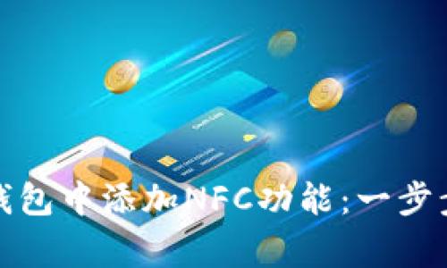 如何在ImToken钱包中添加NFC功能:一步步指南与注意事项