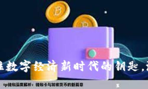 云图虚拟币：抓住数字经济新时代的钥匙，潜力与风险并存！
