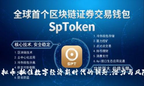 云图虚拟币：抓住数字经济新时代的钥匙，潜力与风险并存！