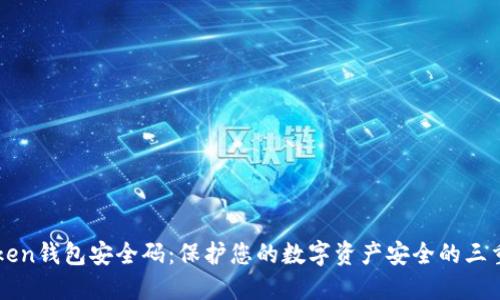 imToken钱包安全码：保护您的数字资产安全的三重防护