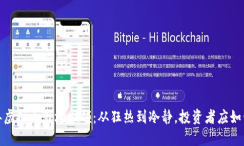 2023年虚拟币市场回顾：从狂热到冷静，投资者应如何应对？