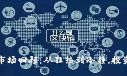 2023年虚拟币市场回顾：从狂热到冷静，投资者应如何应对？