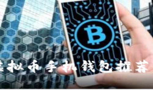 2023年最佳安全虚拟币手机钱包推荐：保护您的数字资产