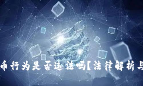 买卖虚拟币行为是否违法吗？法律解析与风险评估