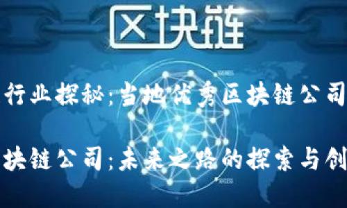 忻州区块链行业探秘：当地优秀区块链公司的全景展示

揭秘忻州区块链公司：未来之路的探索与创新
