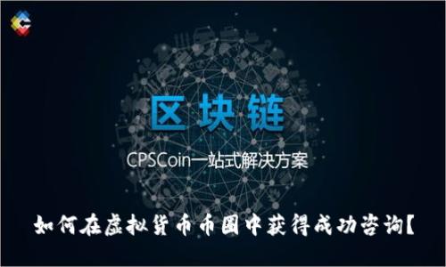如何在虚拟货币币圈中获得成功咨询?