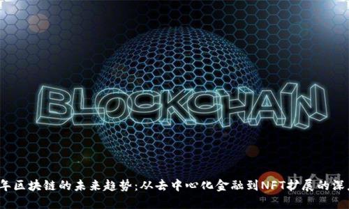 2023年区块链的未来趋势：从去中心化金融到NFT扩展的深度分析