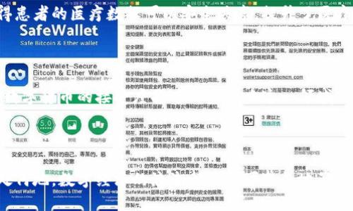   数字货币区块链模式的全景解析：探索当前的热点与未来发展 / 

 guanjianci 数字货币, 区块链, 模式, 热点 /guanjianci 

### 内容大纲

1. **引言**
   - 简介数字货币和区块链的起源与发展
   - 概述当前的市场趋势与热点

2. **区块链的基本原理**
   - 解释区块链的工作机制
   - 区块链的去中心化特性
   - 透明性与安全性如何增强数字货币的可靠性

3. **主要的数字货币模式**
   - 3.1 公有链模式
     - 示例与应用
   - 3.2 私有链与联盟链
     - 特点与适用场景
   - 3.3 侧链与跨链技术
     - 如何实现不同区块链之间的互操作性
   - 3.4 唯一数字资产（NFT）
     - 从艺术到游戏的多样化应用

4. **数字货币的流行趋势**
   - 去中心化金融（DeFi）的崛起
   - 稳定币与其市场影响力
   - 中央银行数字货币（CBDC）的发展现状与未来方向

5. **区块链在各个领域的应用场景**
   - 金融服务
   - 供应链管理
   - 医疗健康
   - 社交网络与内容创作

6. **面临的挑战与未来趋势**
   - 法规与合规性问题
   - 技术瓶颈与安全隐患
   - 社会对数字货币的接受度

7. **结论**
   - 总结区块链模式的优势与潜力
   - 展望未来的发展方向与可能的影响

---

### 引言

在阳光洒在老旧木桌上时，关于数字货币与区块链的热烈讨论早已成为现代社会的一部分。当我们走进咖啡馆，耳边传来朋友们热切的交流声音，他们正在探讨着比特币、以太坊等热门话题。这种景象正是数字货币和区块链技术为我们带来的新潮流。无论是投资者、技术达人，还是普通消费者，都被这股数字化浪潮深深吸引。如今，数字货币已成为全球经济体系中的一部分，其背后的区块链技术更是在不断推动各个行业的创新与变革。

### 区块链的基本原理

区块链技术的核心在于其去中心化的特性。每个区块都包含了一组交易数据，这些数据以链式结构相连，形成一个不可篡改的记录。在过去，我们对于信任的理解大多依赖于中心化的机构，比如银行，而区块链技术通过分散的网络，将信任的根基转移到了数学模型和计算机算法上。

区块链的透明性使得每个参与者都能查看历史交易记录，而安全性则依赖于密码学技术，使得交易信息无懈可击。这种机制无疑为数字货币的交易提供了保障，也为更多的商业应用开辟了新的可能性。

### 主要的数字货币模式

#### 3.1 公有链模式

公有链模式是最广为人知的区块链形式。比特币和以太坊均属于这一类型，它们允许任何人参与到网络中，进行交易和挖矿。例如，当一个阳光明媚的下午，年轻的程序员在家中使用电脑进行比特币挖矿时，实际上他是在维护整个网络的安全。

#### 3.2 私有链与联盟链

与公有链相比，私有链和联盟链则更加强调隐私和管理控制。私有链通常由一个企业或组织掌控，只有获得授权的用户才能访问。而联盟链则是多个组织共同维护的区块链，比如行业联盟或合作社。在一些高科技展会上，我们可以看到企业利用这些链条管理供应链，从而提高反应速度，实现即时更新。

#### 3.3 侧链与跨链技术

侧链和跨链技术致力于解决不同区块链之间的互操作性问题。侧链的出现让用户能够在不同的区块链间转移资产，而跨链协议则支持不同平台间的资产和信息交互。想象一下，当你在一个充满未来感的数字展览会上，见识到这些技术如何在瞬间将数字资产从以太坊转移到比特币网络，使用的就是这样的高效技术。

#### 3.4 唯一数字资产（NFT）

NFT的流行让普通人也能体验到区块链世界的魅力。它不仅限于艺术作品，更扩展到游戏、音乐乃至虚拟世界中的资产。许多年轻艺术家通过NFT方式将自己的作品上链，从而获得收入，开启了全新的创作模式。

### 数字货币的流行趋势

#### 去中心化金融（DeFi）的崛起

近年来，DeFi的崛起为数字货币带来了新的生机和活力。通过消除中介机构，DeFi让借贷、交易等金融业务变得更加简单和透明。许多用户在晚上宁静的时光里，借助手机上的DeFi应用，轻松进行投资与交易，体验着不同于传统金融的自由与便利。

#### 稳定币与其市场影响力

稳定币的出现填补了数字货币价格波动带来的风险。它们由传统法币或资产进行担保，为用户提供了一个稳定的数字支付手段。例如，一个创业者在进行跨国贸易时，利用稳定币完成支付，既能规避货币波动的风险，又能提高交易的效率。

#### 中央银行数字货币（CBDC）的发展现状与未来方向

越来越多的国家开始探索CBDC的发行，力求在数字经济中占据一席之地。想象一下，未来的某一天，中央银行发行的数字货币在超市中被广泛接受，人们在购物时用手机轻松完成支付，享受着前所未有的便捷体验。

### 区块链在各个领域的应用场景

区块链的应用无处不在。从金融服务到供应链管理，它的潜力正在被充分挖掘。金融行业借助区块链提升了交易效率，而供应链则通过实时监控确保了产品的可追溯性。在医疗健康领域，区块链使得患者的医疗数据可以安全共享，提升了医疗服务的质量。

### 面临的挑战与未来趋势

尽管区块链和数字货币在各个领域展现了巨大潜力，但仍然面临诸多挑战。法规与合规性问题仍需解决，以确保技术的安全与合法使用。同时，技术的瓶颈与安全隐患也需要持续关注。未来，社会对数字货币的接受度将进一步影响这一领域的发展。

### 结论

总体来看，区块链模式为数字货币的发展提供了强大的支撑。尽管面临挑战，但其潜力和影响力仍不可忽视。未来数字货币的走向与发展，将继续深刻改变我们的生活方式与商业模式。无论我们身处何地，数字经济的浪潮都将不可避免地影响着我们每一个人。