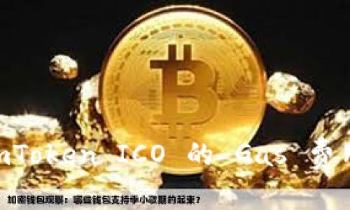如何正确设置 ImToken ICO 的 Gas 费用以避免交易失败